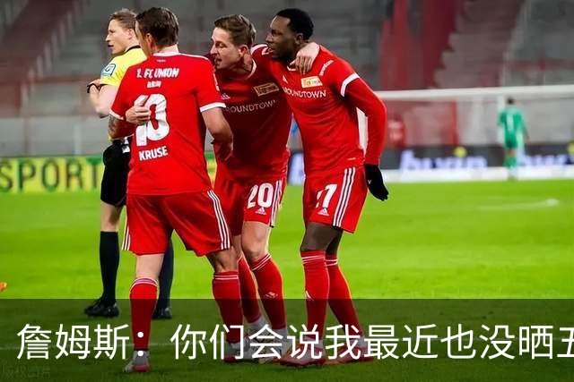 詹姆斯：你们会说我最近也没晒五对五对抗赛训练片段 我都41岁了