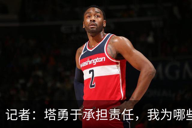 记者：塔勇于承担责任，我为哪些诽谤和侮辱他的败类感到羞耻