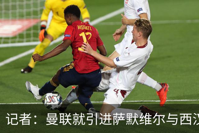 记者：曼联就引进萨默维尔与西汉姆谈判，双方已经直接接触