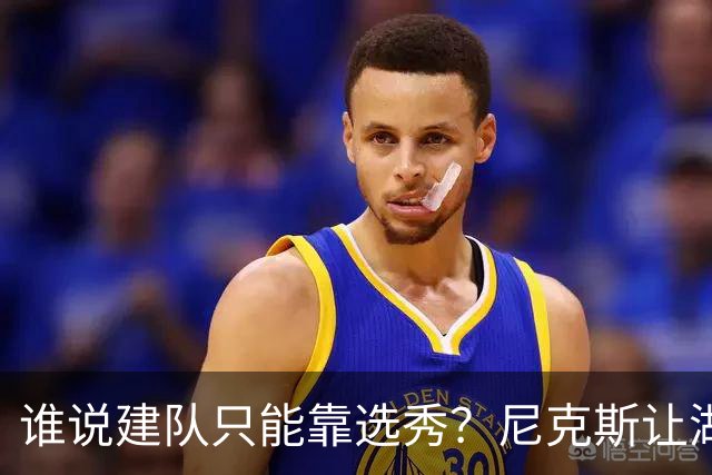 谁说建队只能靠选秀？尼克斯让湖人看到希望 交易梭哈有何不可？