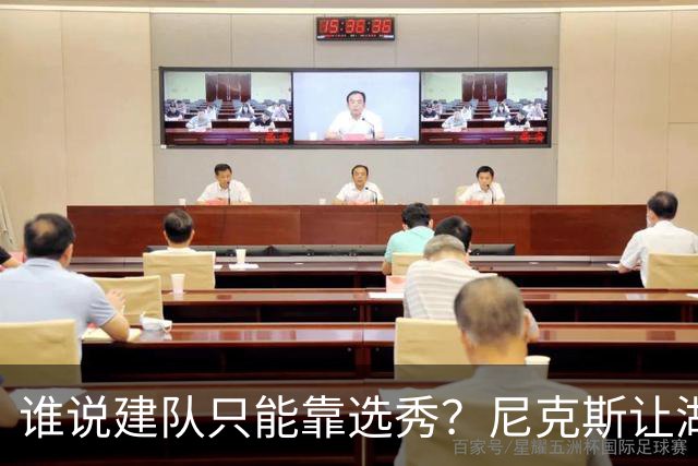 谁说建队只能靠选秀？尼克斯让湖人看到希望 交易梭哈有何不可？