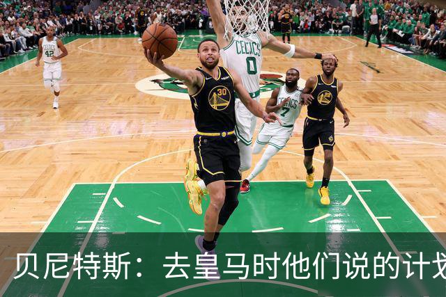 贝尼特斯：去皇马时他们说的计划和实际很不同；和穆帅没什么交情
