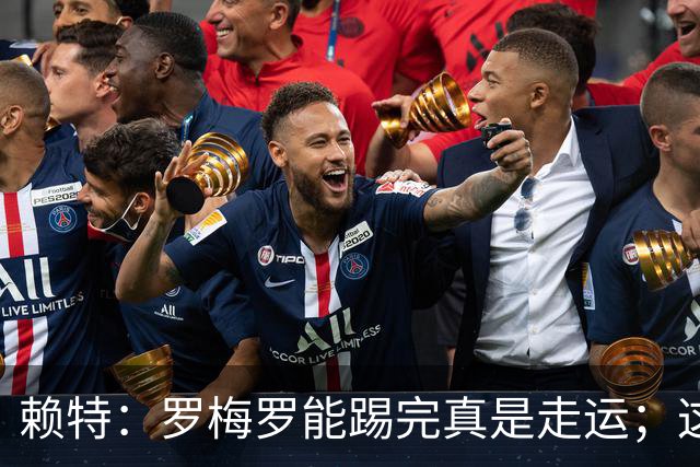 赖特：罗梅罗能踢完真是走运；这场比赛说明阿根廷并非不可击败的