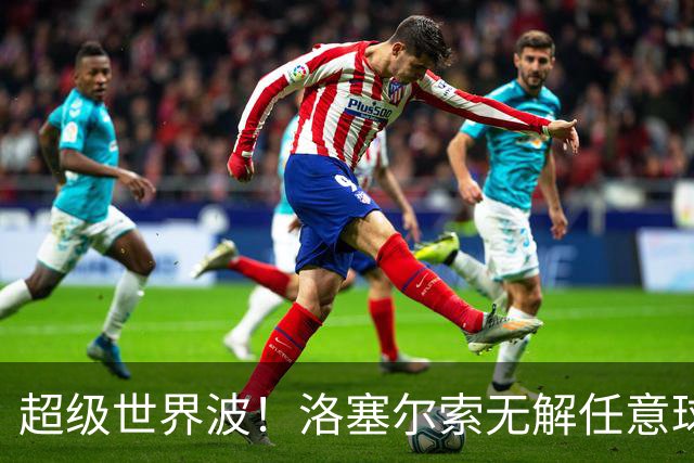 超级世界波！洛塞尔索无解任意球，成为梅西后首位处子秀轰首球的阿根廷国脚