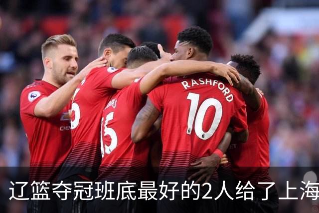辽篮夺冠班底最好的2人给了上海？球迷：最该感谢的是张镇麟老婆