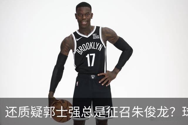 还质疑郭士强总是征召朱俊龙？球迷：在国家队他就是比张镇麟好用
