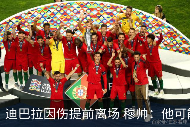 迪巴拉因伤提前离场 穆帅：他可能已告别今年比赛