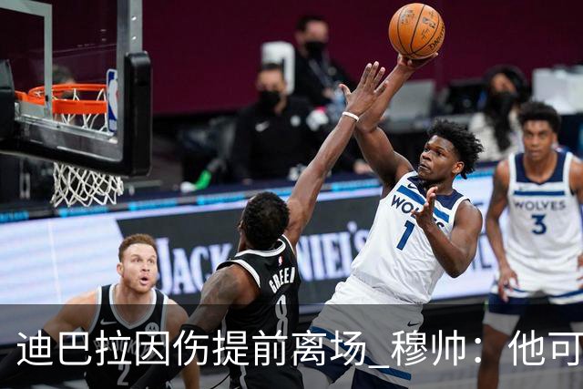 迪巴拉因伤提前离场 穆帅：他可能已告别今年比赛