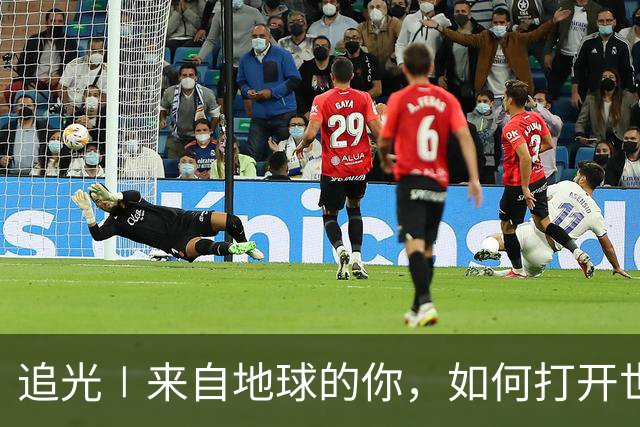 追光∣来自地球的你，如何打开世界杯
