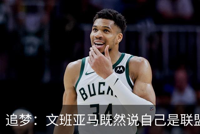 追梦：文班亚马既然说自己是联盟门面 那领先29分就要赢下来