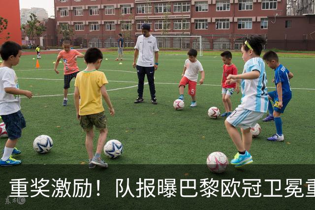 重奖激励！队报曝巴黎欧冠卫冕重磅福利：全员均分奖金
