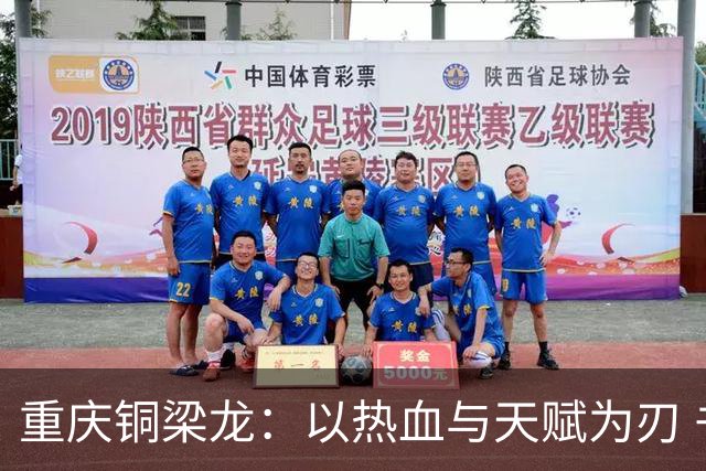 重庆铜梁龙：以热血与天赋为刃 书写山城足球新篇章