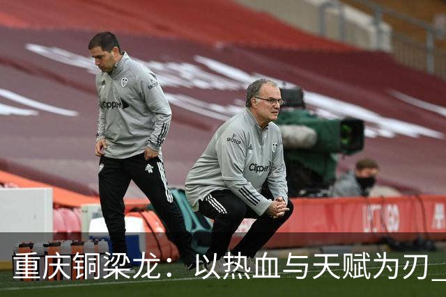 重庆铜梁龙：以热血与天赋为刃 书写山城足球新篇章