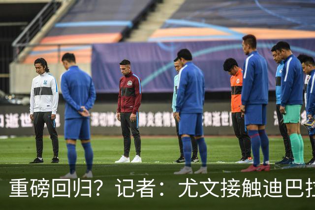 重磅回归？记者：尤文接触迪巴拉的经纪人，了解与罗马的续约进展