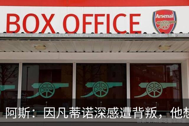 阿斯：因凡蒂诺深感遭背叛，他想面对面听听核心人物真实想法