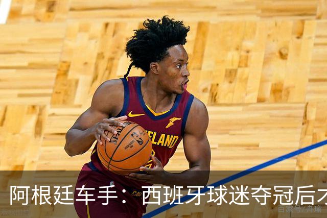 阿根廷车手：西班牙球迷夺冠后才敢穿球衣真丢人 连助威歌都没有