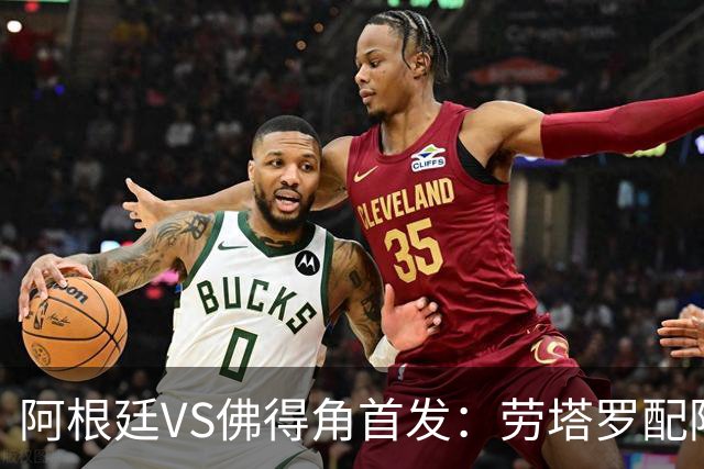 阿根廷VS佛得角首发：劳塔罗配阿尔马达 沃齐尼亚登场