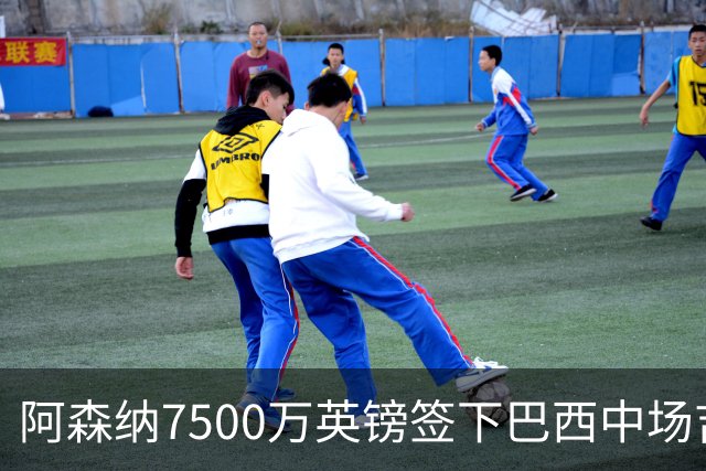 阿森纳7500万英镑签下巴西中场吉马良斯