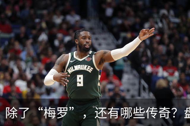 除了“梅罗”，还有哪些传奇？盘点美加墨世界杯足坛老将