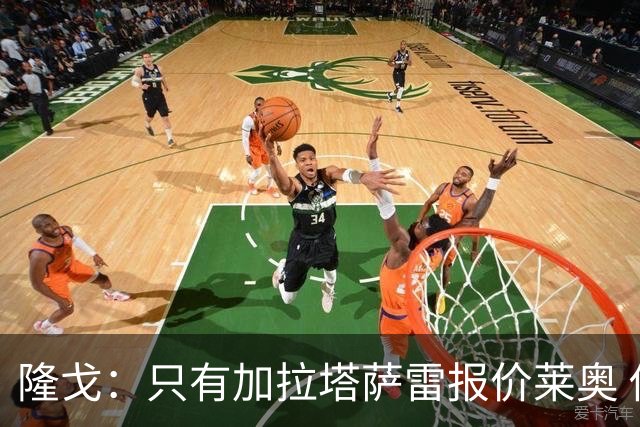 隆戈：只有加拉塔萨雷报价莱奥 他剩2年合同不可能以心仪价格离队