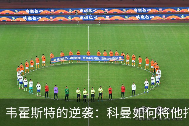 韦霍斯特的逆袭：科曼如何将他打造成世界杯的秘密武器？