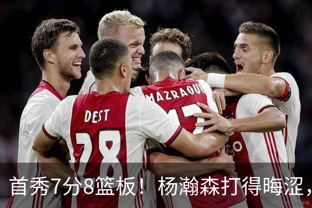 首秀7分8篮板！杨瀚森打得晦涩，中国男篮险胜收官！