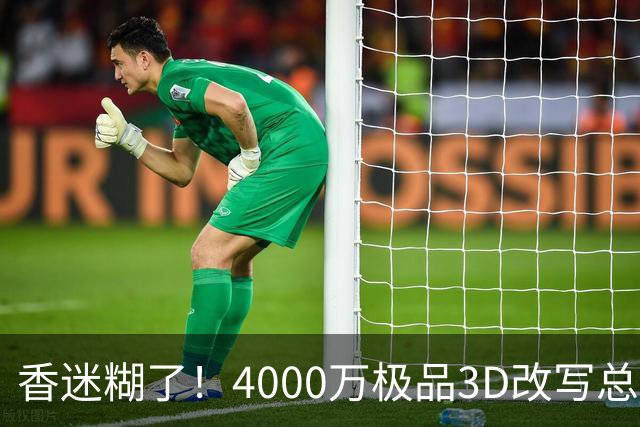 香迷糊了！4000万极品3D改写总决赛走势 阿努诺比加入FMVP争夺战