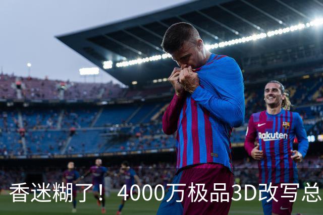 香迷糊了！4000万极品3D改写总决赛走势 阿努诺比加入FMVP争夺战