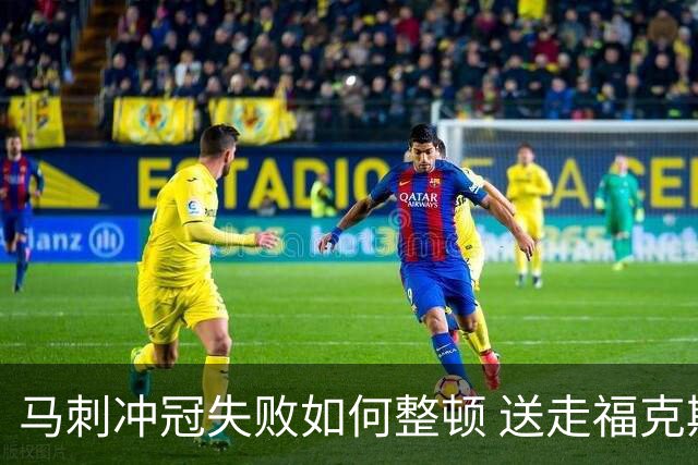 马刺冲冠失败如何整顿 送走福克斯乃当务之急？