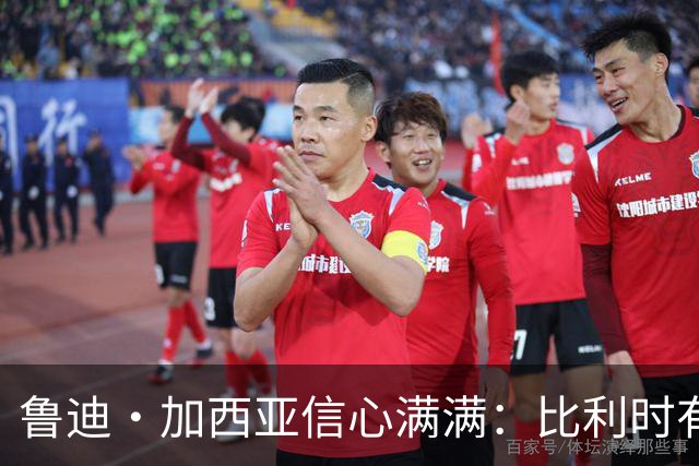 鲁迪·加西亚信心满满：比利时有能力在世界杯创造佳绩