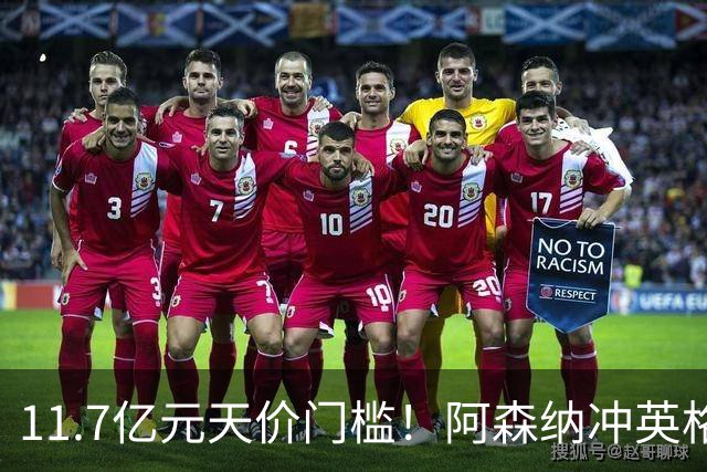 11.7亿元天价门槛！阿森纳冲英格兰足坛转会纪录，全力追逐罗杰斯