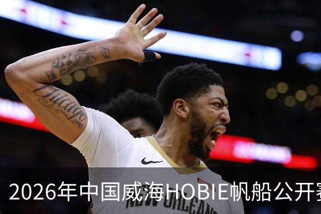 2026年中国威海HOBIE帆船公开赛暨HOBIE16亚洲锦标赛举行