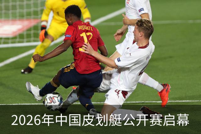 2026年中国皮划艇公开赛启幕