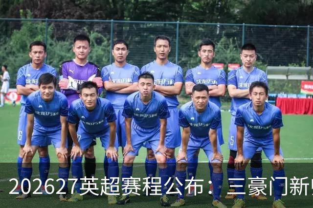 2026/27英超赛程公布：三豪门新帅迎首秀，阿森纳揭幕战战考文垂