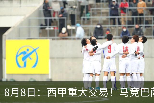 8月8日：西甲重大交易！马竞巴萨极限1换1互换前锋，西蒙尼真的会满意么？