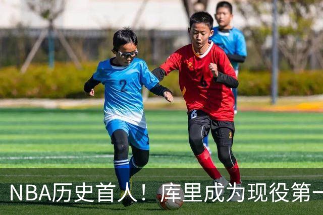 NBA历史首人！库里成为现役第一人，名人堂为其开设专属主题特展