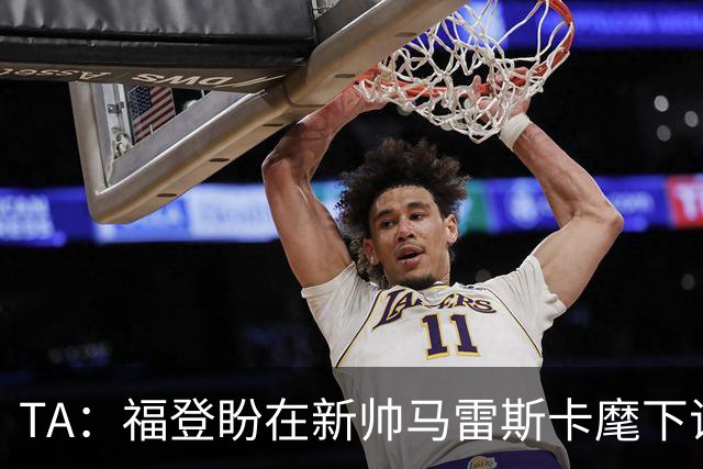 TA：福登盼在新帅马雷斯卡麾下证明自己